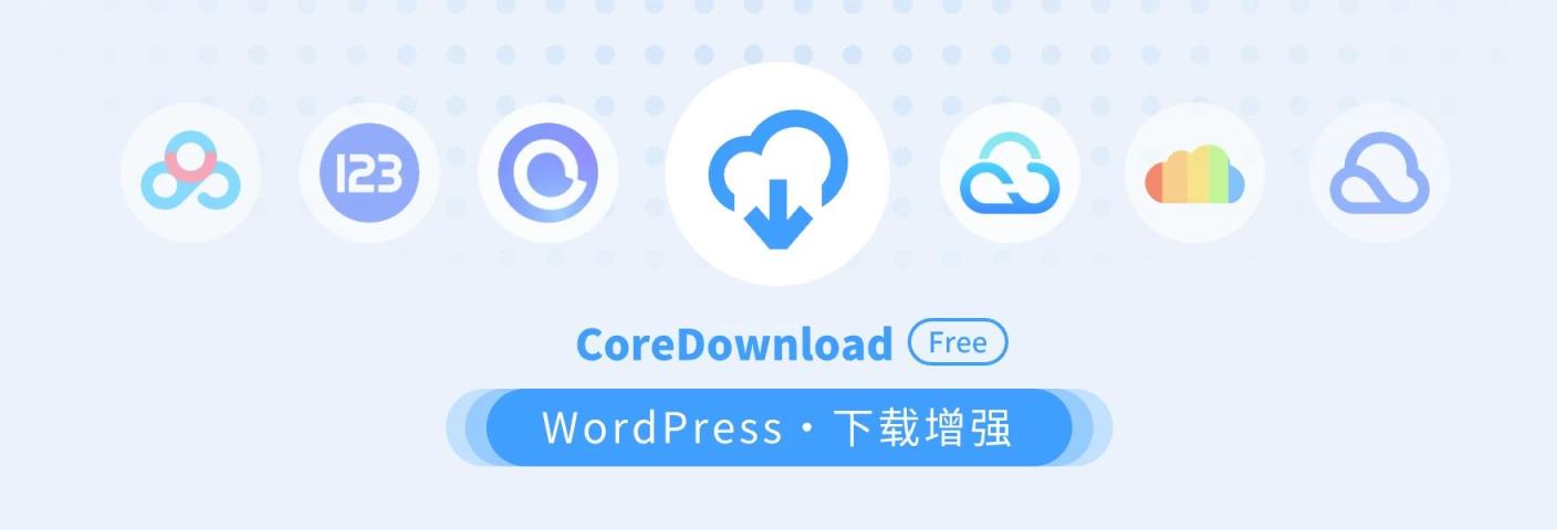 CoreDownload – WP下载增强插件1.0.6-夕子小屋